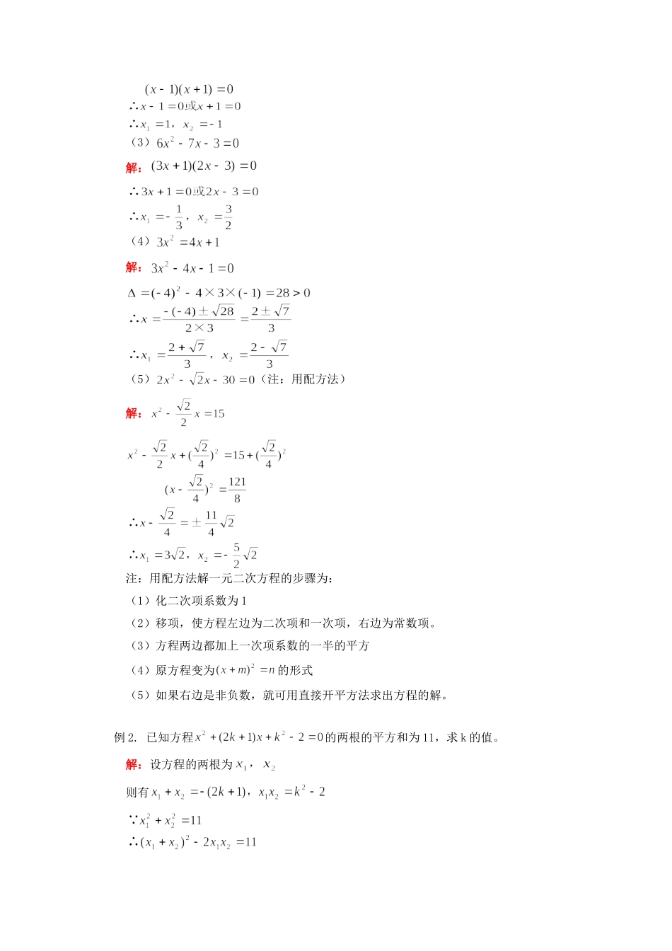 九年级数学一元二次方程复习课华东师大版知识精讲试卷_第2页