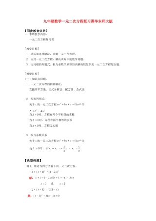 九年级数学一元二次方程复习课华东师大版知识精讲试卷