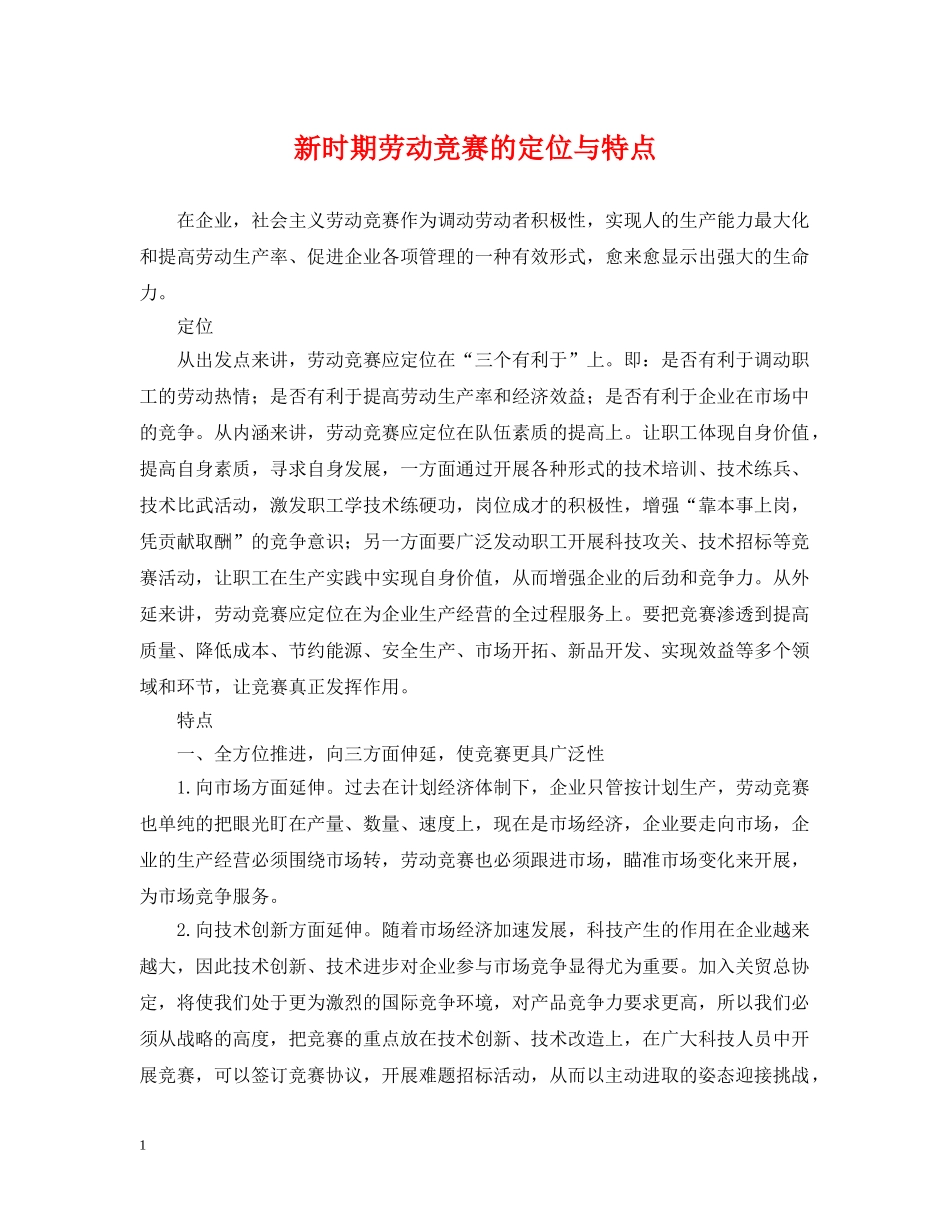 新时期劳动竞赛的定位与特点 _第1页