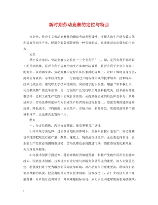 新时期劳动竞赛的定位与特点 