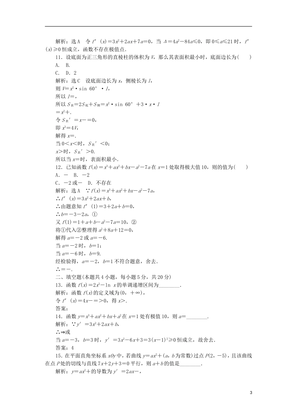 高中数学 第三章 导数及其应用阶段质量检测A卷（含解析）新人教A版选修1-1-新人教A版高二选修1-1数学试题_第3页