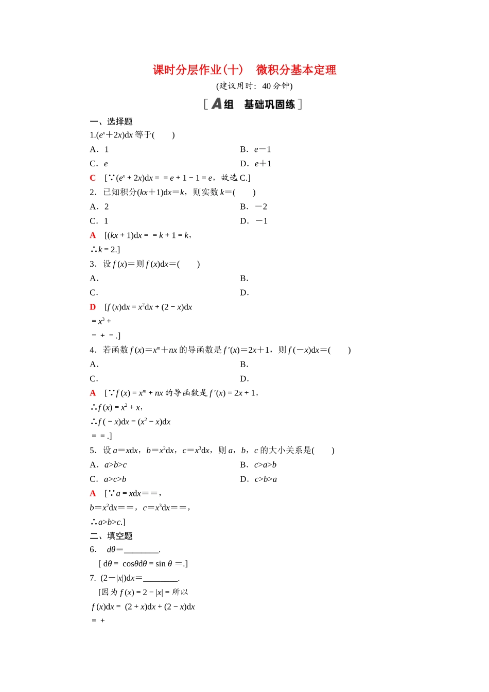 高中数学 第一章 导数及其应用 1.6 微积分基本定理课时分层作业（含解析）新人教A版选修2-2-新人教A版高二选修2-2数学试题_第1页