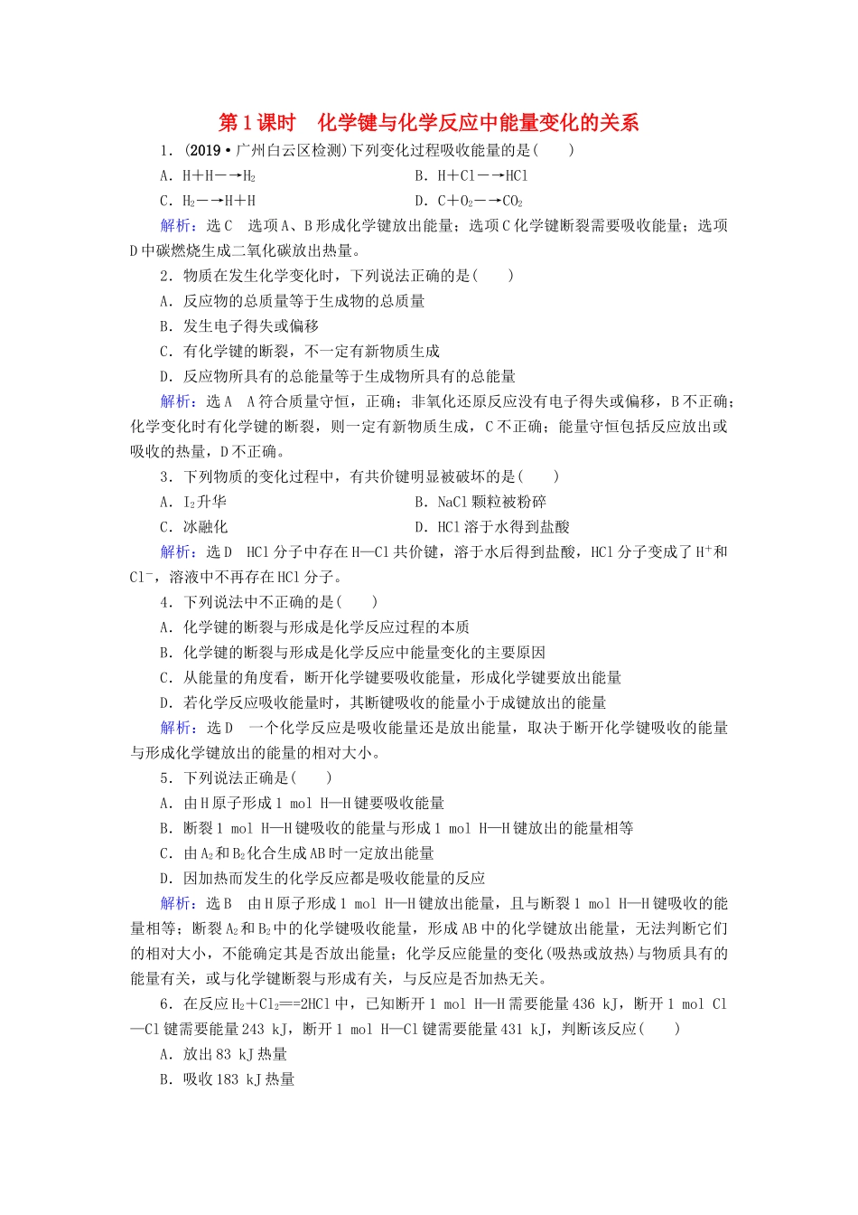 高中化学 第2章 化学反应与能量 第1节 化学能与热能 第1课时 化学键与化学反应中能量变化的关系课时跟踪训练（含解析）新人教版必修2-新人教版高一必修2化学试题_第1页