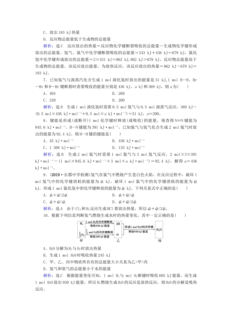 高中化学 第2章 化学反应与能量 第1节 化学能与热能 第1课时 化学键与化学反应中能量变化的关系课时跟踪训练（含解析）新人教版必修2-新人教版高一必修2化学试题_第2页