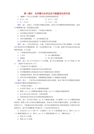 高中化学 第2章 化学反应与能量 第1节 化学能与热能 第1课时 化学键与化学反应中能量变化的关系课时跟踪训练（含解析）新人教版必修2-新人教版高一必修2化学试题