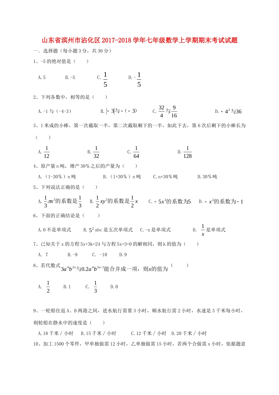 山东省滨州市沾化区七年级数学上学期期末考试试卷 新人教版试卷_第1页