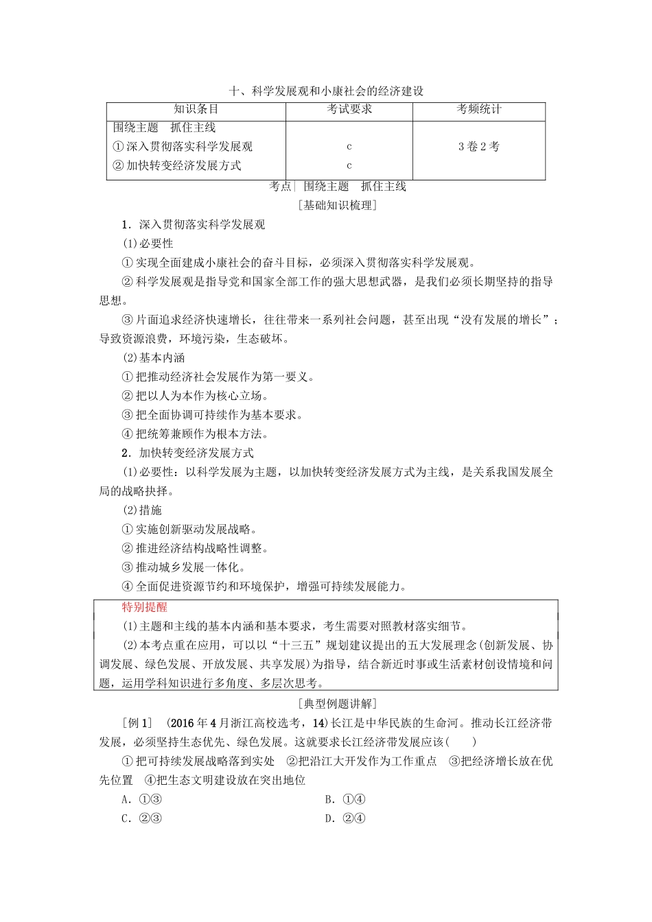 （浙江选考）高三政治一轮复习 必考部分 第4单元 发展社会主义市场经济 十、科学发展观和小康社会的经济建设教师用书 新人教版必修1-新人教版高三必修1政治试题_第1页