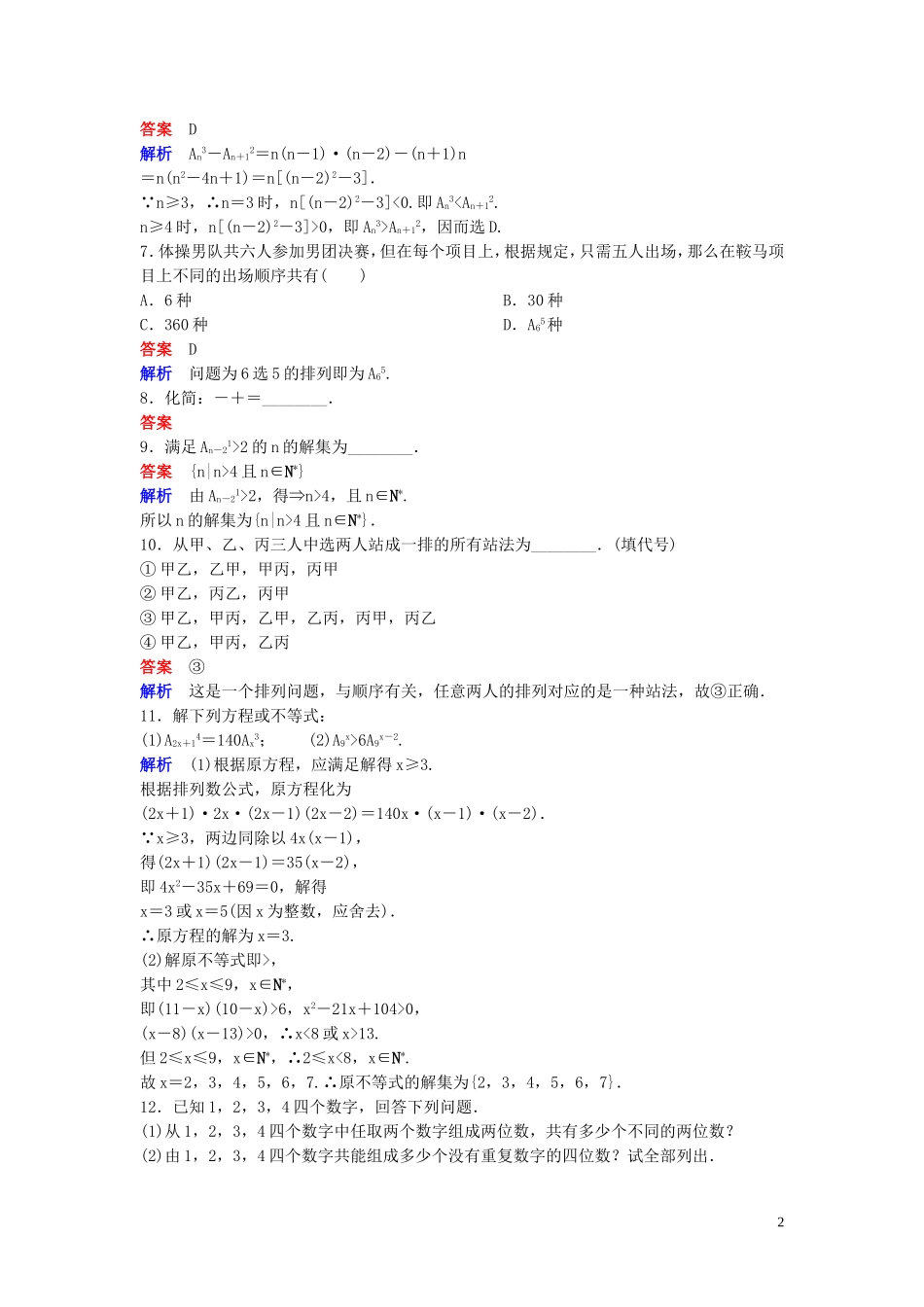 高中数学 课时作业3 排列的概念及简单排列问题 北师大版选修2-3-北师大版高二选修2-3数学试题_第2页