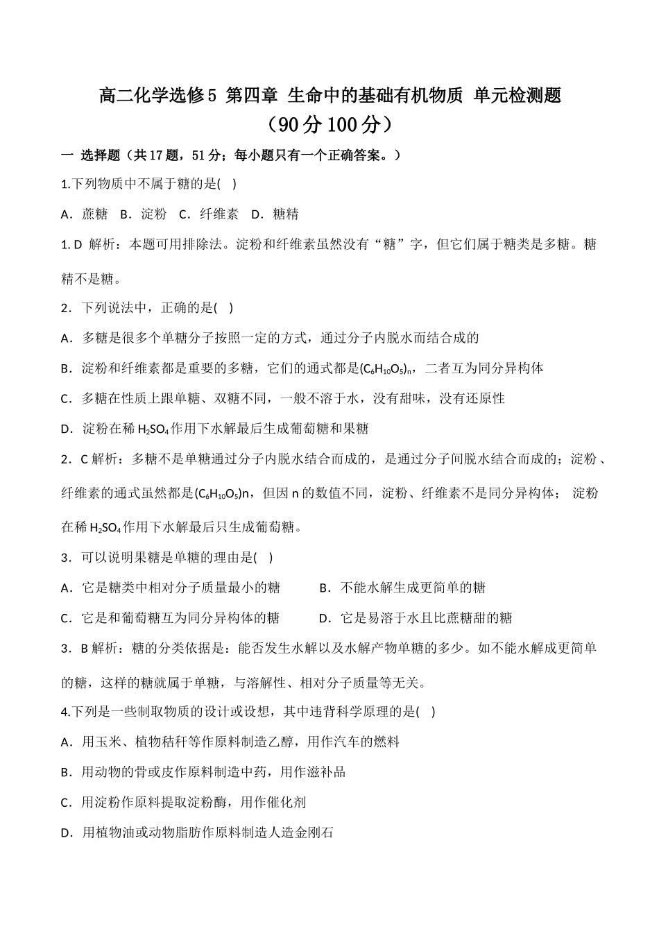高二化学 第四章 生命中的基础有机物质 单元检测题选修5_第1页