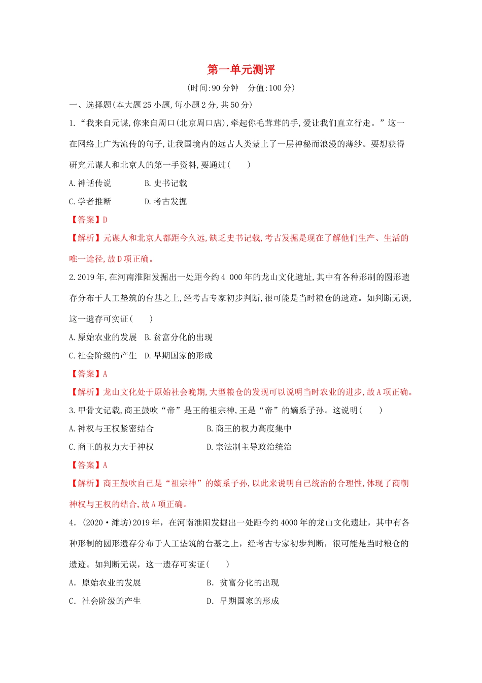 高中历史 第一单元 从中华文明起源到秦汉统一多民族封建国家的建立与巩固测评核心素养同步检测卷（含解析）新人教版必修《中外历史纲要（上）》-新人教版高一必修历史试题_第1页