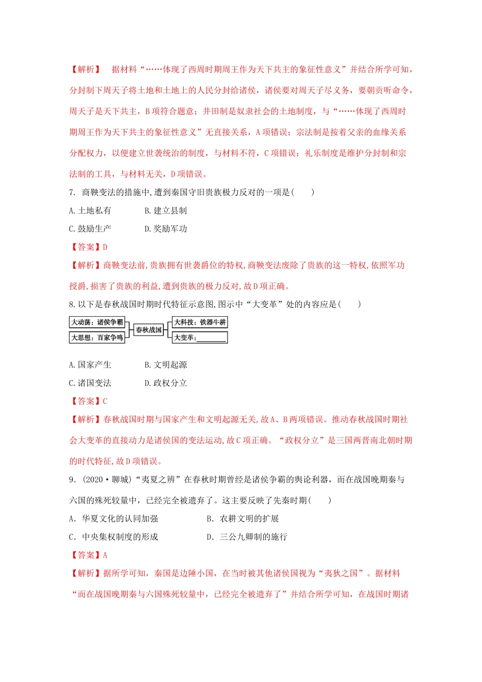 高中历史 第一单元 从中华文明起源到秦汉统一多民族封建国家的建立与巩固测评核心素养同步检测卷（含解析）新人教版必修《中外历史纲要（上）》-新人教版高一必修历史试题_第3页