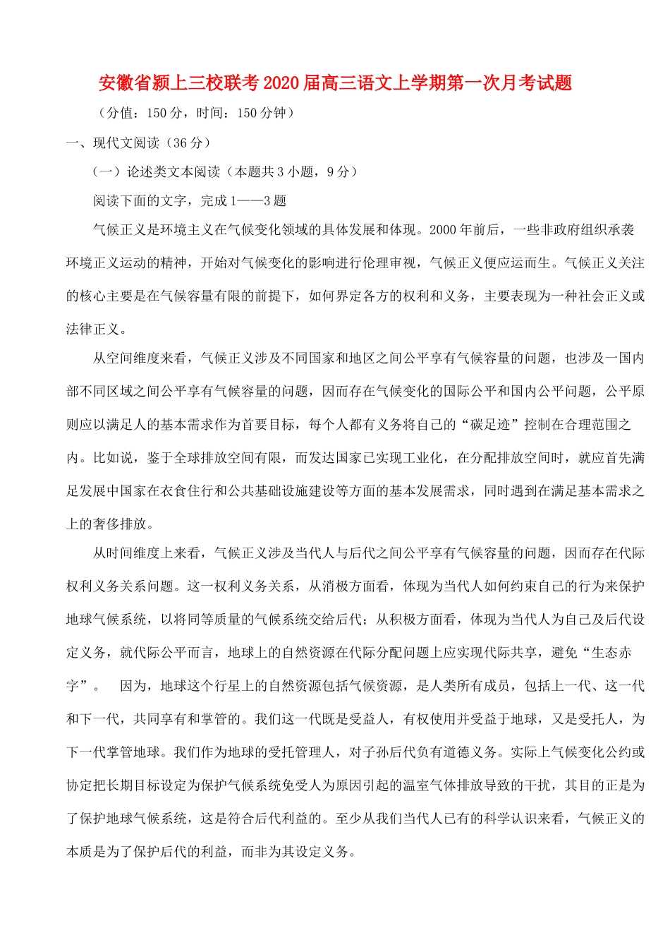 安徽省颍上三校联考高三语文上学期第一次月考试卷_第1页
