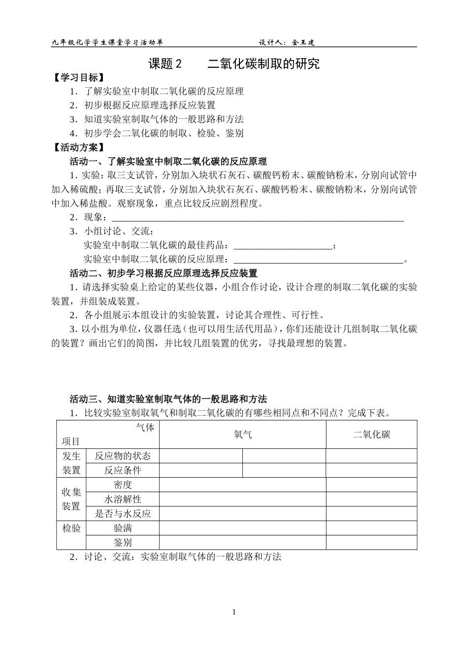 《二氧化碳制取的研究》活动单_第1页
