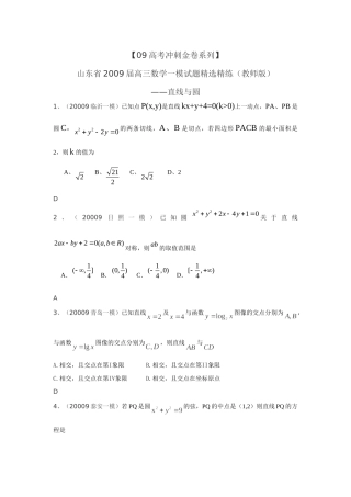 山东省高三数学一模试卷精选精练(教师版)：直线与圆 山东省高三数学一模试卷精选精练(教师版) 山东省高三数学一模试卷精选精练(教师版)