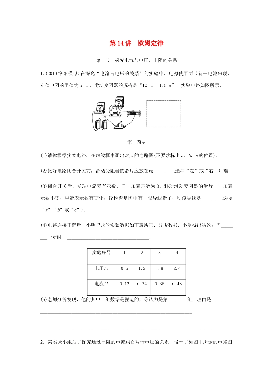 中考物理一轮复习 基础考点一遍过 第14讲 欧姆定律分层训练试卷_第1页