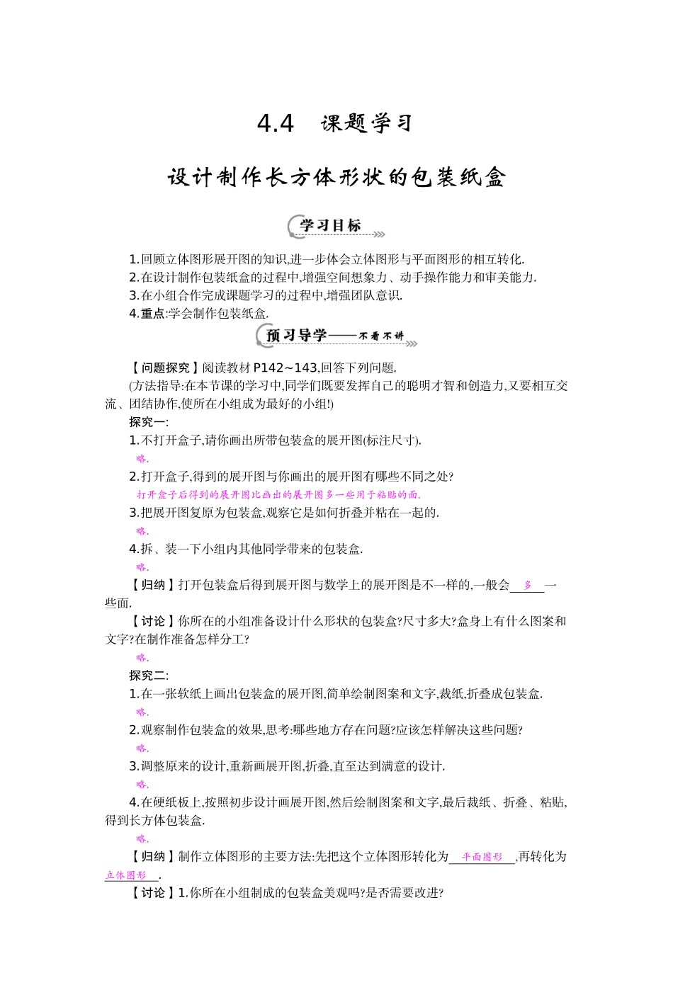 《设计制作长方体形状的包装纸盒》导学案_第1页