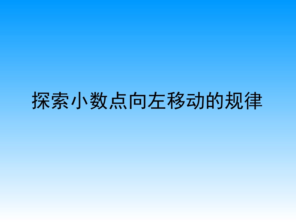 小数点向左移动引起小数大小变化的规律课件_第1页