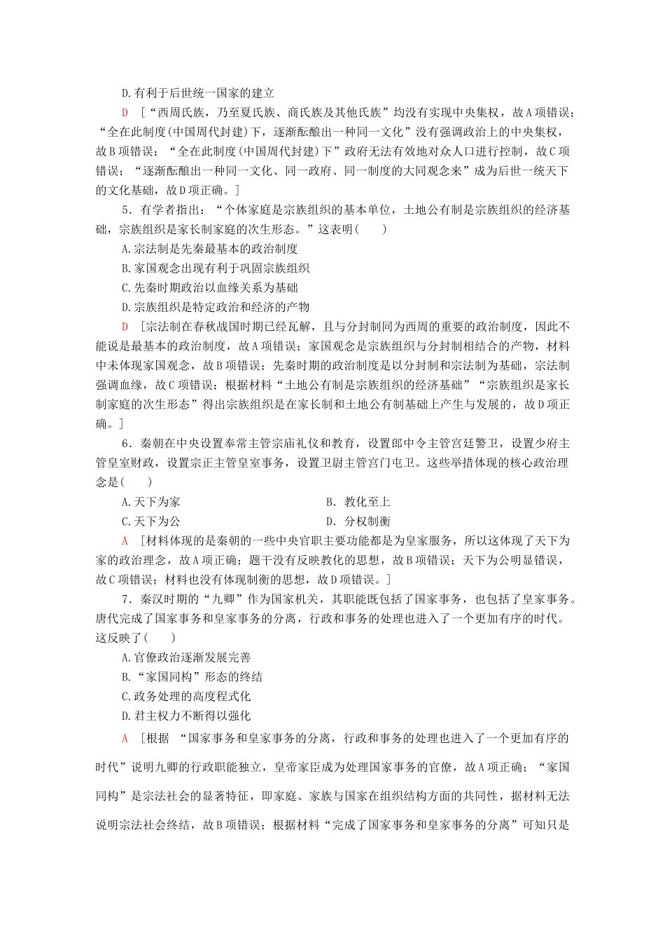 高中历史 阶段综合测评1（第一单元） 岳麓版必修1-岳麓版高一必修1历史试题_第2页