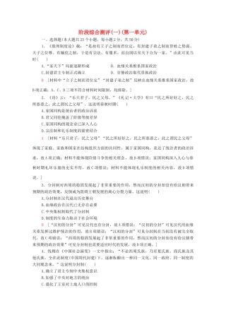 高中历史 阶段综合测评1（第一单元） 岳麓版必修1-岳麓版高一必修1历史试题