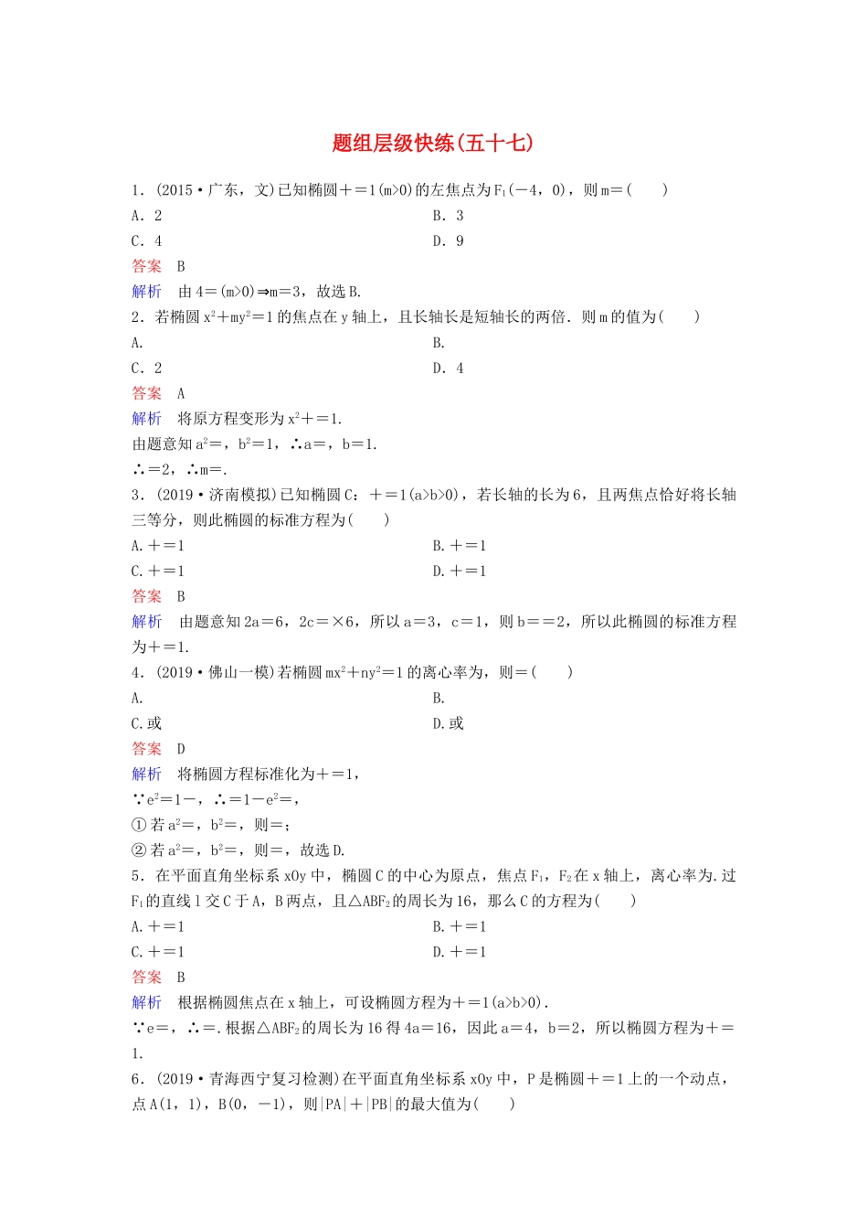 （新课标）高考数学大一轮复习 第九章 解析几何 题组层级快练57 椭圆（一）文（含解析）-人教版高三全册数学试题_第1页