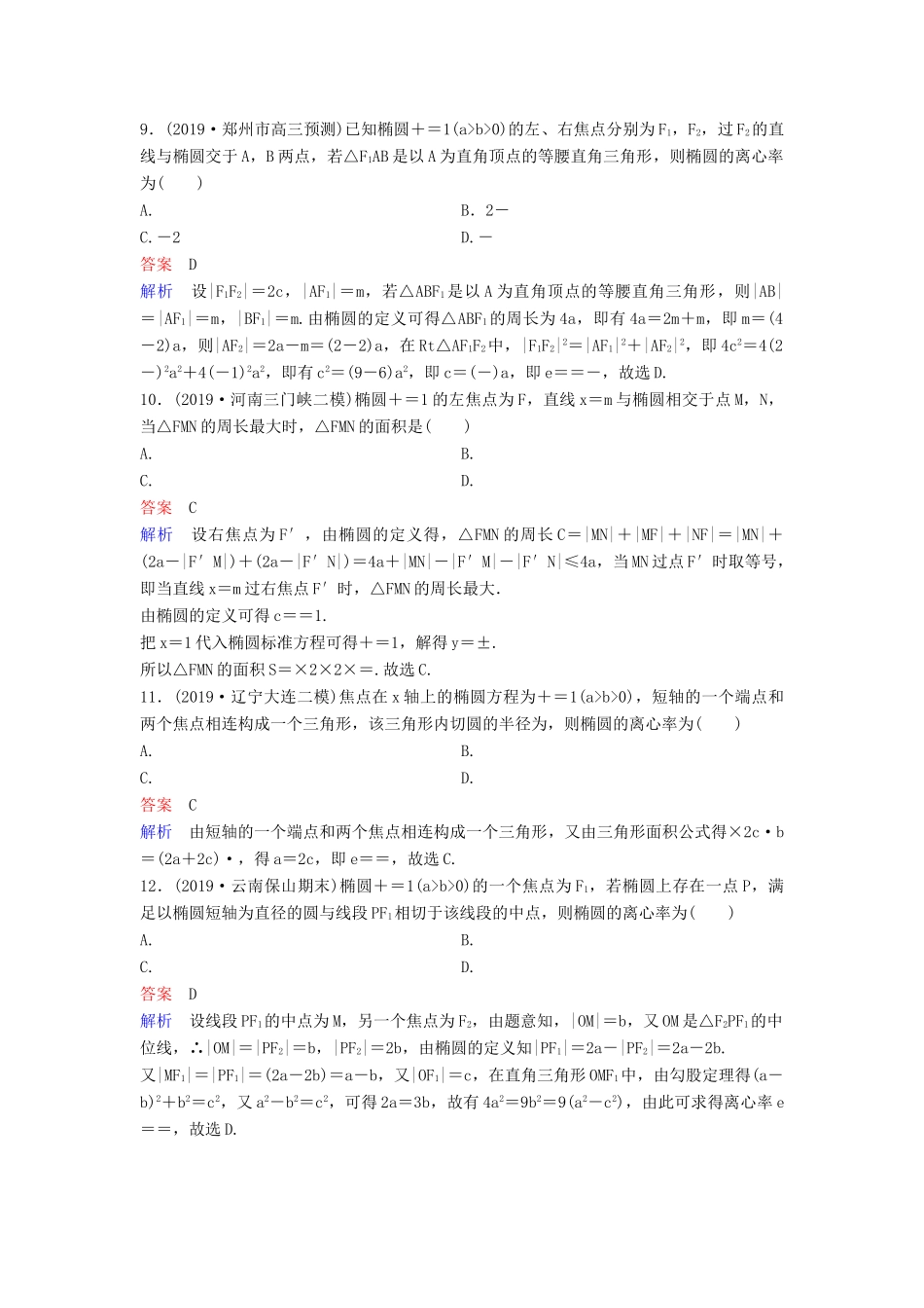 （新课标）高考数学大一轮复习 第九章 解析几何 题组层级快练57 椭圆（一）文（含解析）-人教版高三全册数学试题_第3页