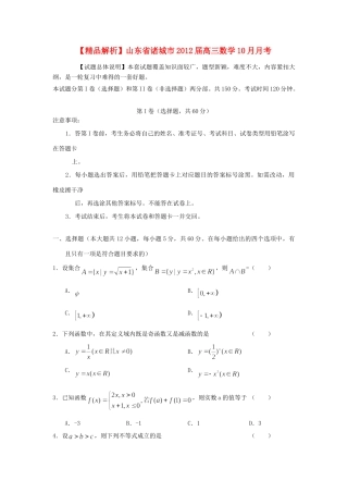 山东省诸城市高三数学10月月考 理(学生版)试卷