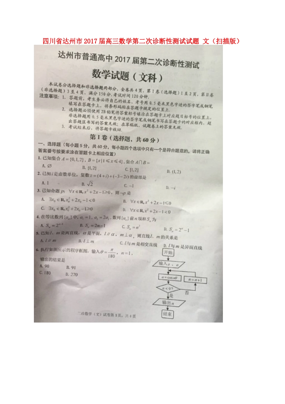 四川省达州市高三数学第二次诊断性测试试卷 文试卷_第1页