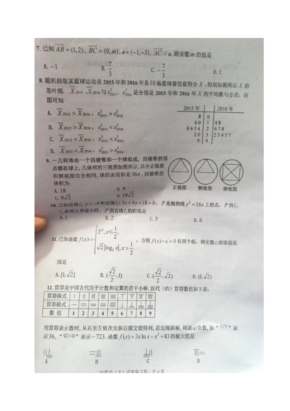 四川省达州市高三数学第二次诊断性测试试卷 文试卷_第2页
