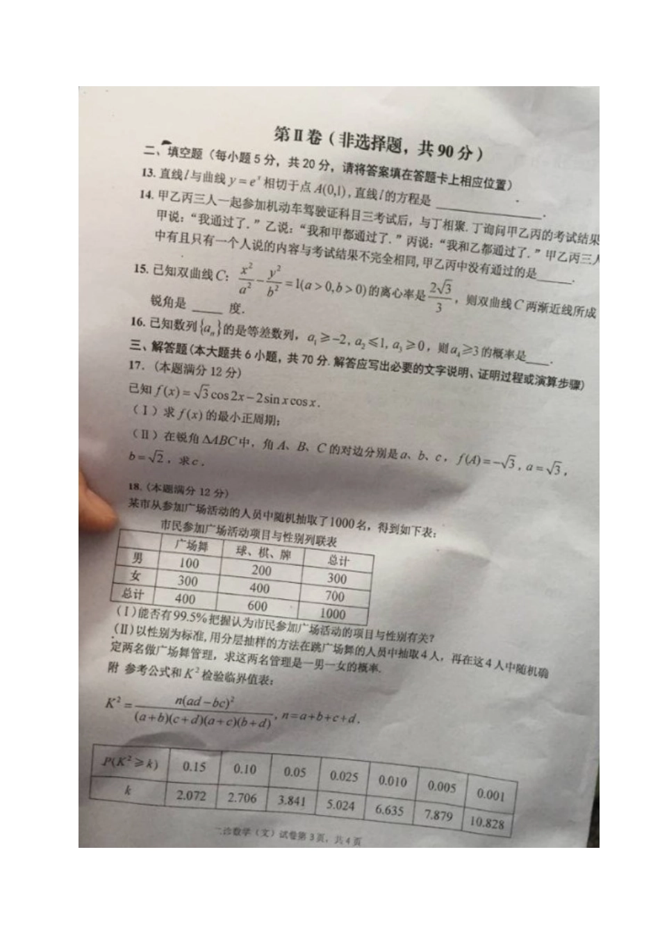 四川省达州市高三数学第二次诊断性测试试卷 文试卷_第3页