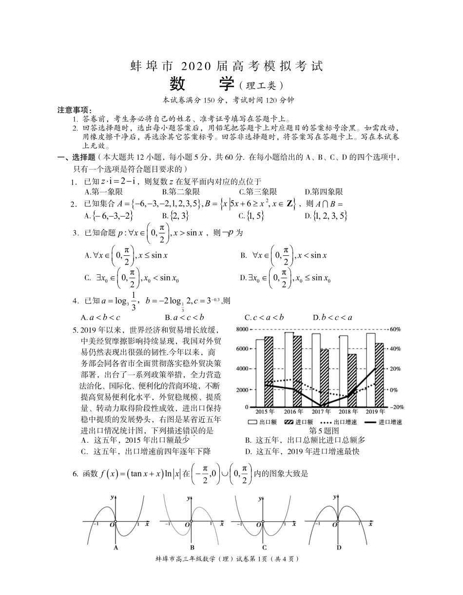 安徽省蚌埠市高三数学下学期第四次教学质量检查考试试卷 理(PDF)试卷_第1页