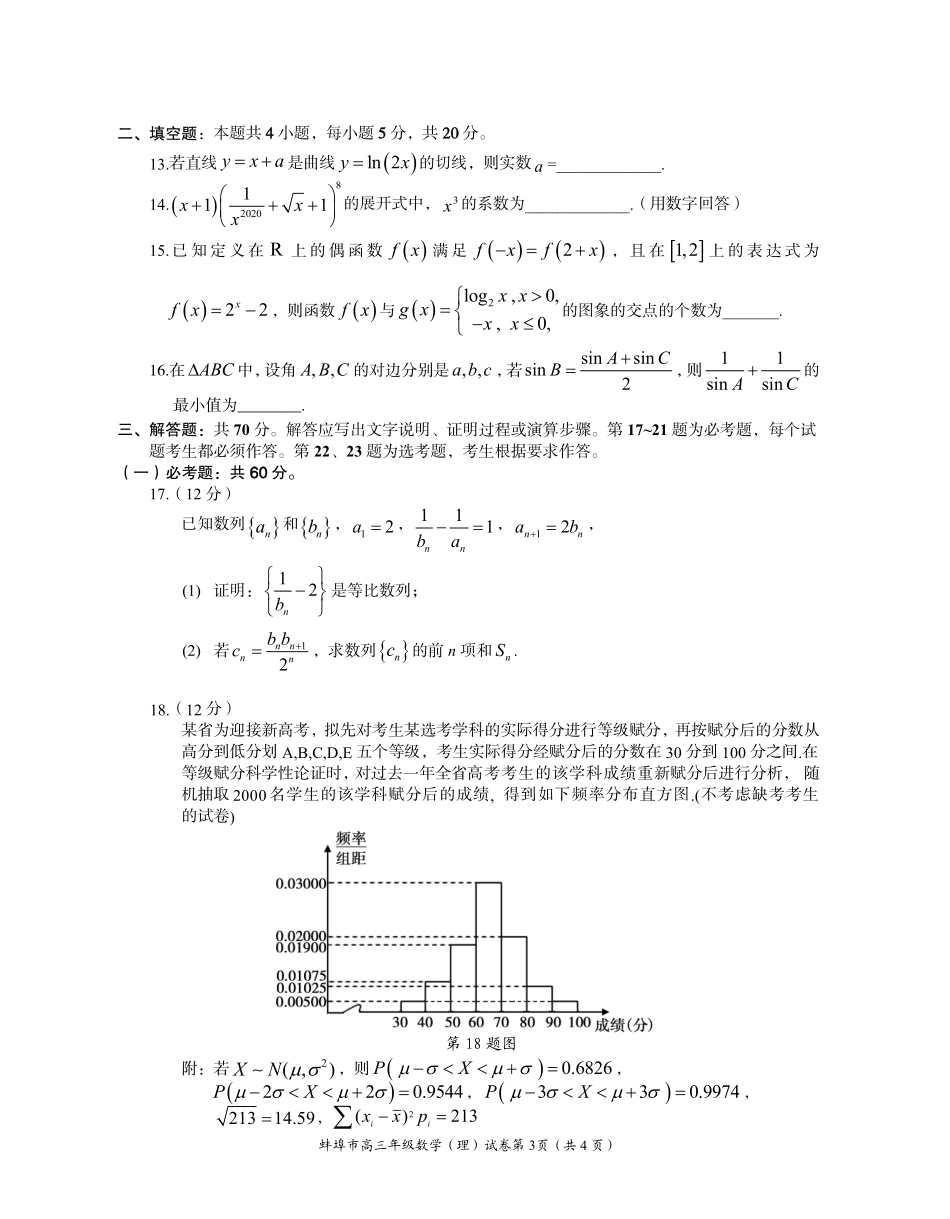 安徽省蚌埠市高三数学下学期第四次教学质量检查考试试卷 理(PDF)试卷_第3页