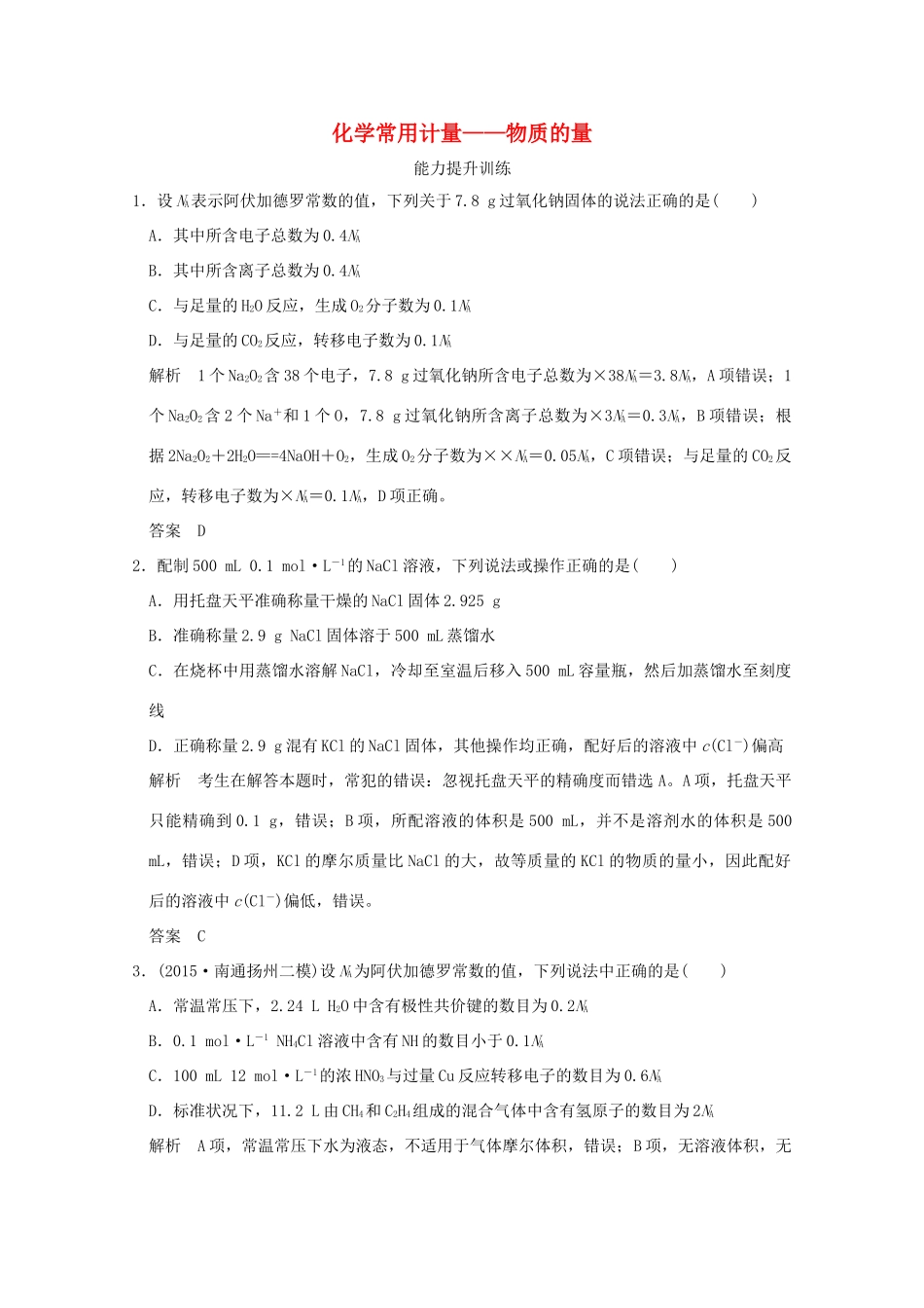 《》（江苏专用）高考化学二轮复习 上篇 专题一 第2讲 化学常用计量-物质的量提升训练-人教版高三全册化学试题_第1页