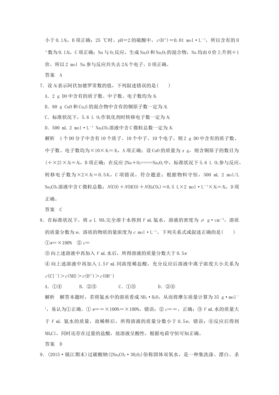 《》（江苏专用）高考化学二轮复习 上篇 专题一 第2讲 化学常用计量-物质的量提升训练-人教版高三全册化学试题_第3页