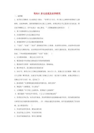 （新课标）高考历史复习 考向6 多元史观及史学研究-人教版高三全册历史试题