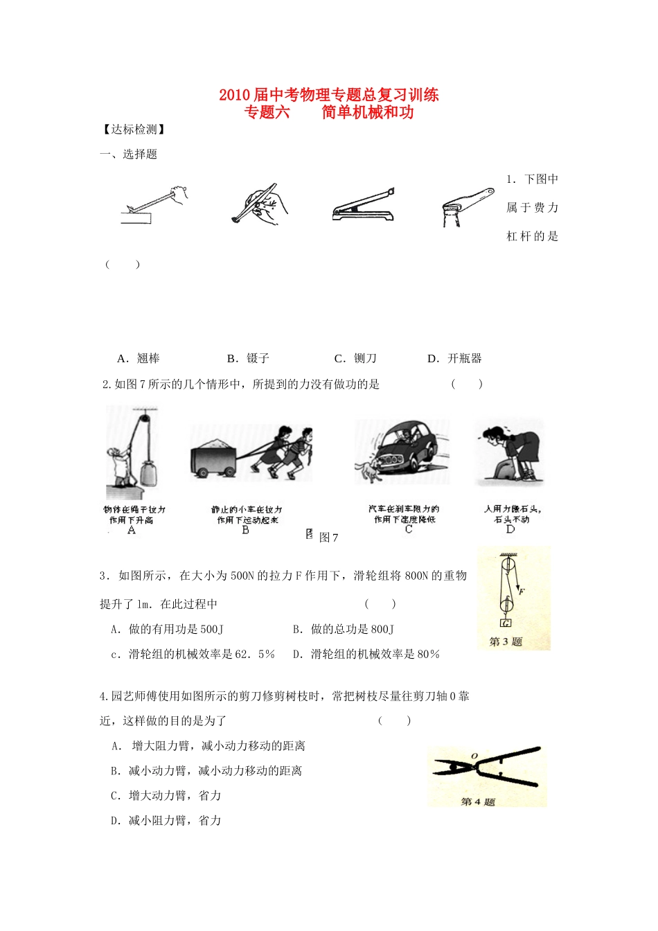 中考物理专题总复习训练 专题6 简单机械和功人教新课标版试卷_第1页