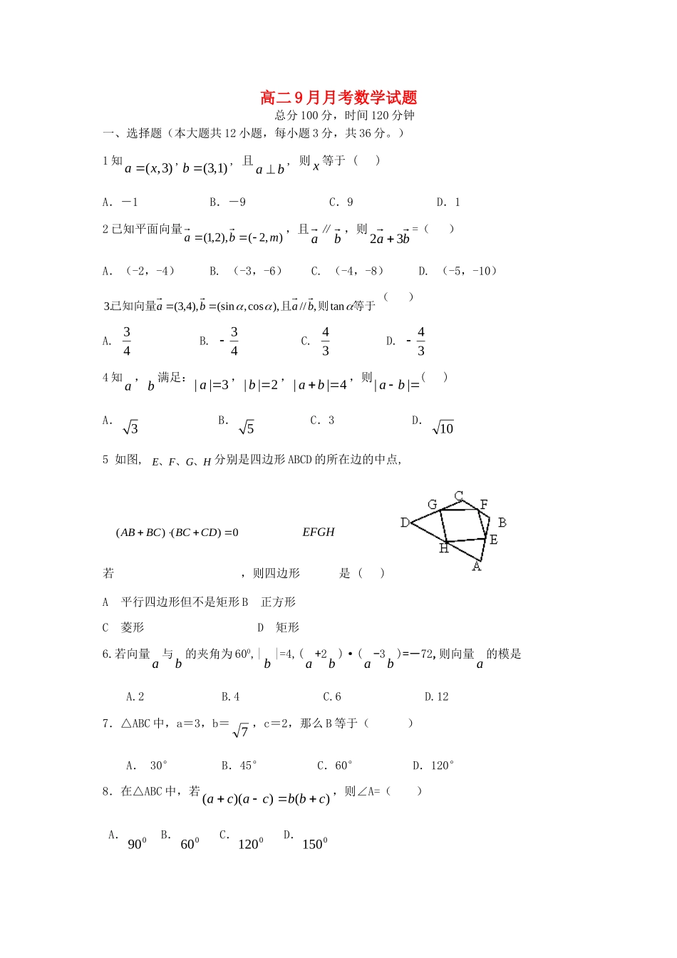 吉林省龙井市三中高二数学9月月考试卷新人教A版试卷_第1页