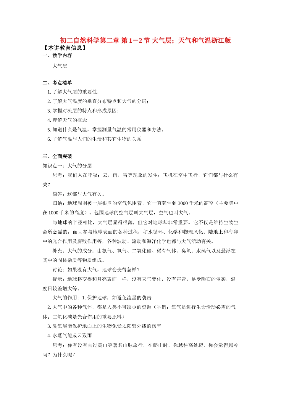 初二化学第二章 第1－2节 大气层；天气和气温浙江版知识精讲 试题_第1页
