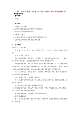 初二化学第二章 第1－2节 大气层；天气和气温浙江版知识精讲 试题