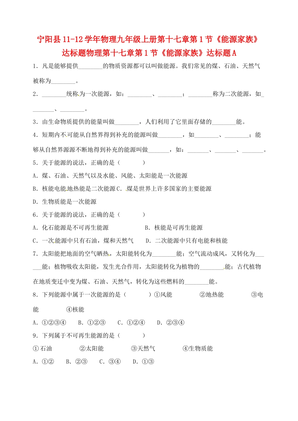 九年级上册第十七章第1节(能源家族)达标题 人教新课标版试卷_第1页