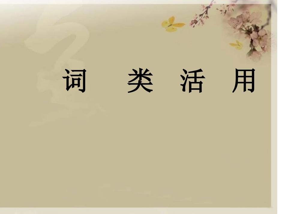 词类活用课件_第2页