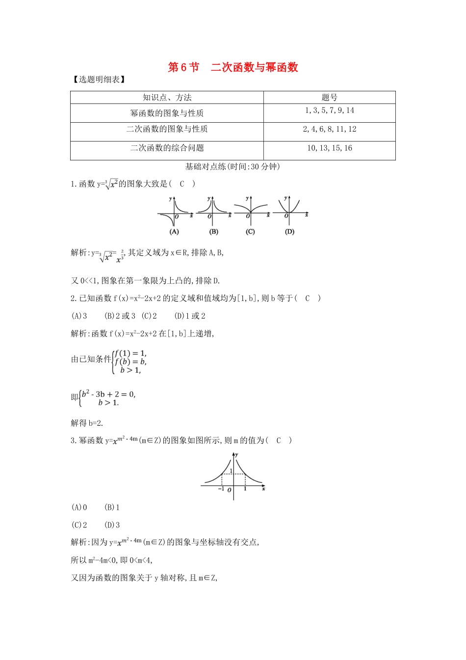 （普通班）高三数学一轮复习 第二篇 函数及其应用 第6节 二次函数与幂函数基础对点练 理-人教版高三全册数学试题_第1页