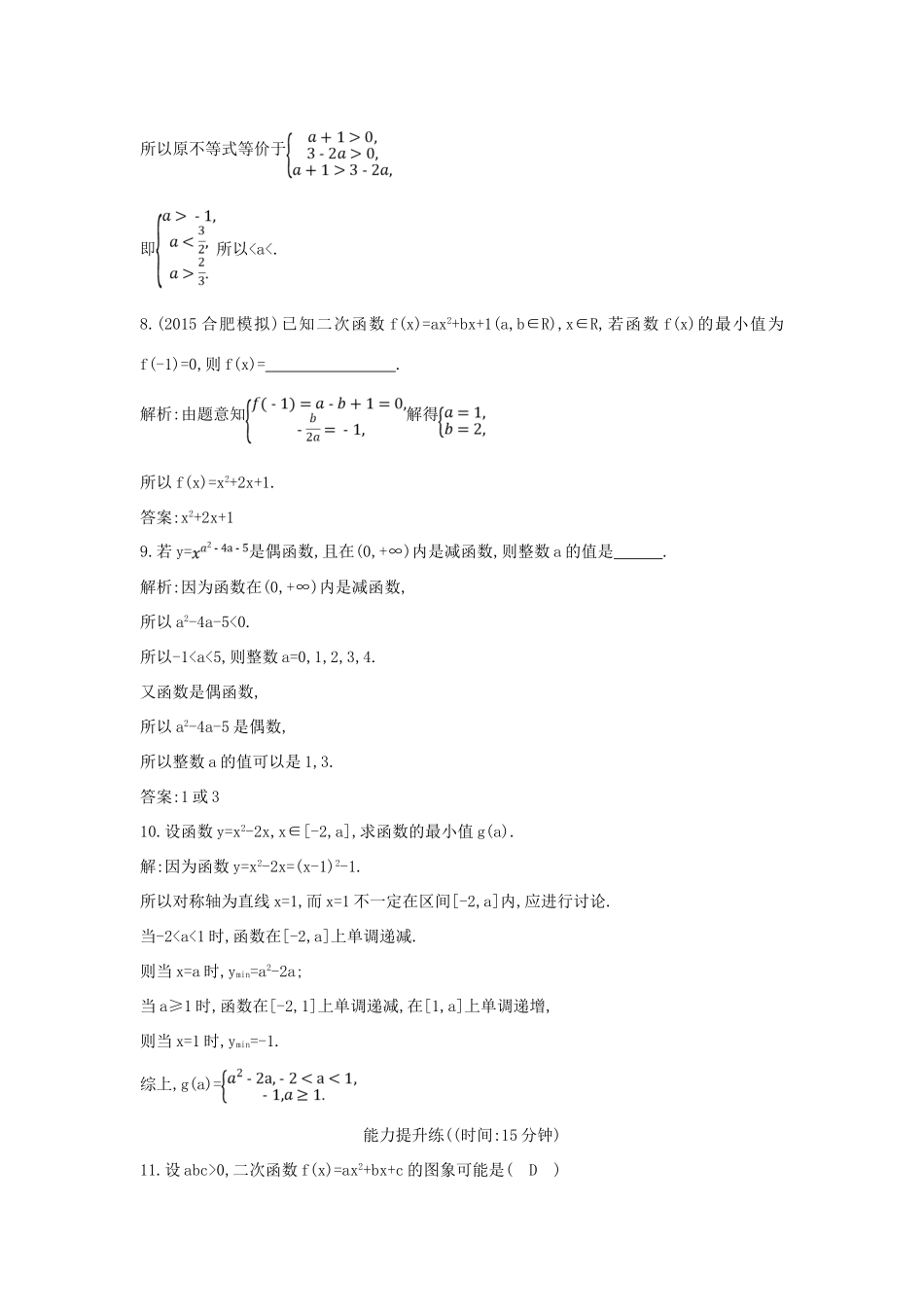 （普通班）高三数学一轮复习 第二篇 函数及其应用 第6节 二次函数与幂函数基础对点练 理-人教版高三全册数学试题_第3页