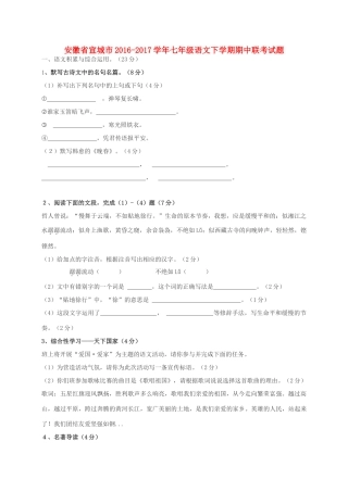 安徽省宣城市七年级语文下学期期中联考试卷
