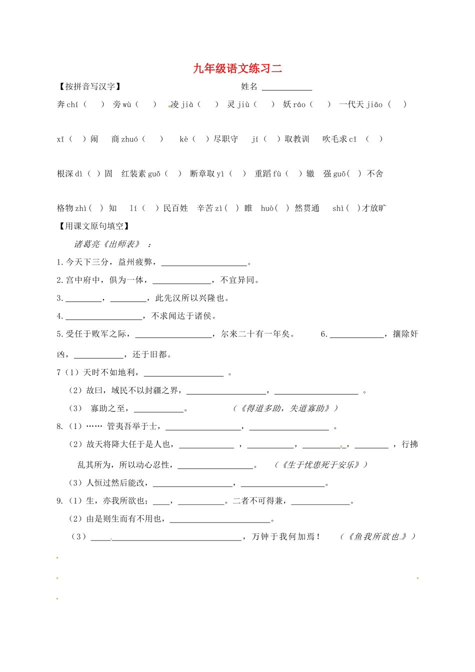 中考语文复习 九(上)词汇作家作品诗文默写2试卷_第1页