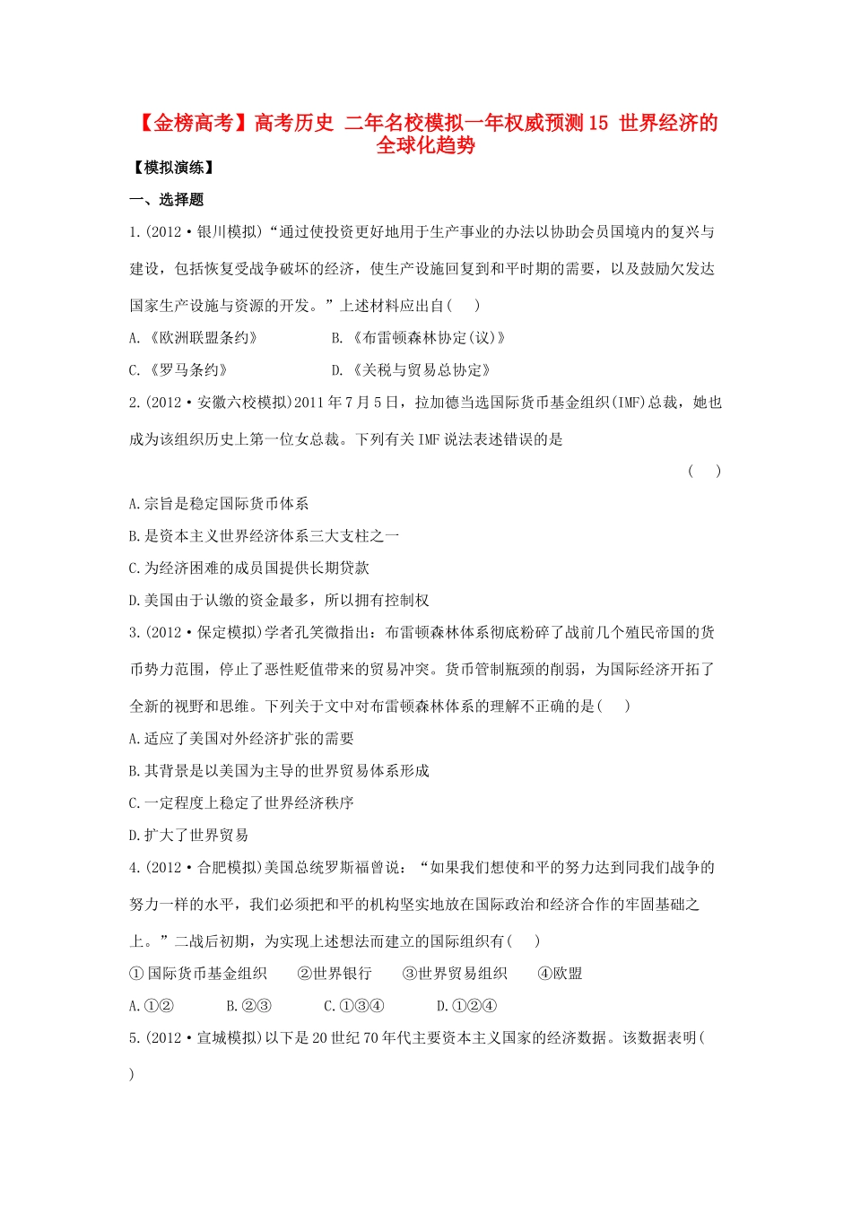 【金榜高考】高考历史 二年名校模拟一年权威预测15 世界经济的全球化趋势_第1页