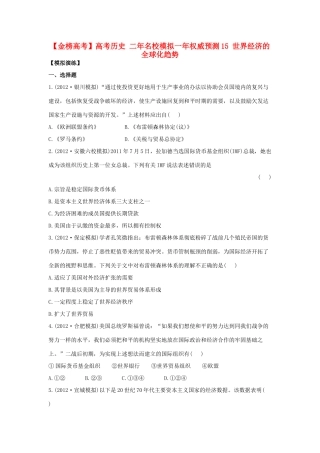 【金榜高考】高考历史 二年名校模拟一年权威预测15 世界经济的全球化趋势
