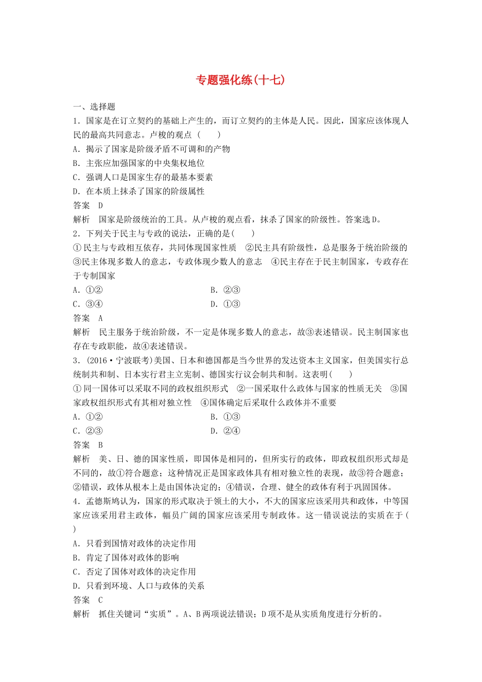 （浙江专用）高考政治二轮复习 专题强化练十七-人教版高三全册政治试题_第1页