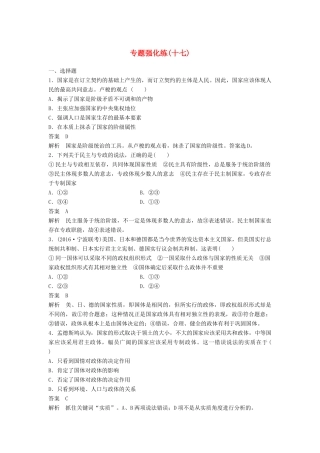 （浙江专用）高考政治二轮复习 专题强化练十七-人教版高三全册政治试题