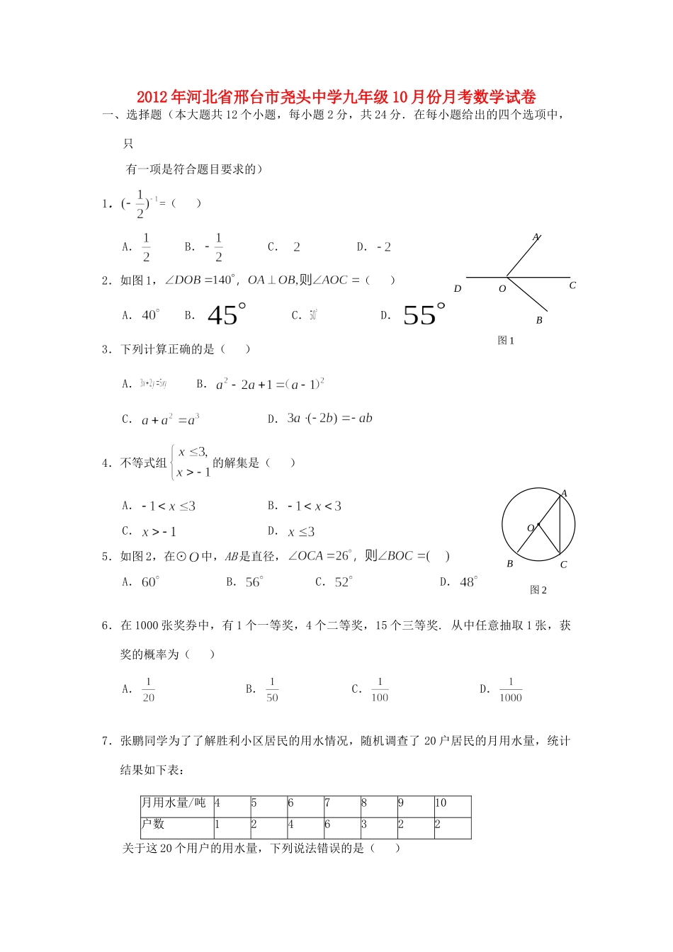 九年级数学10月份月考试卷 新人教版试卷_第1页