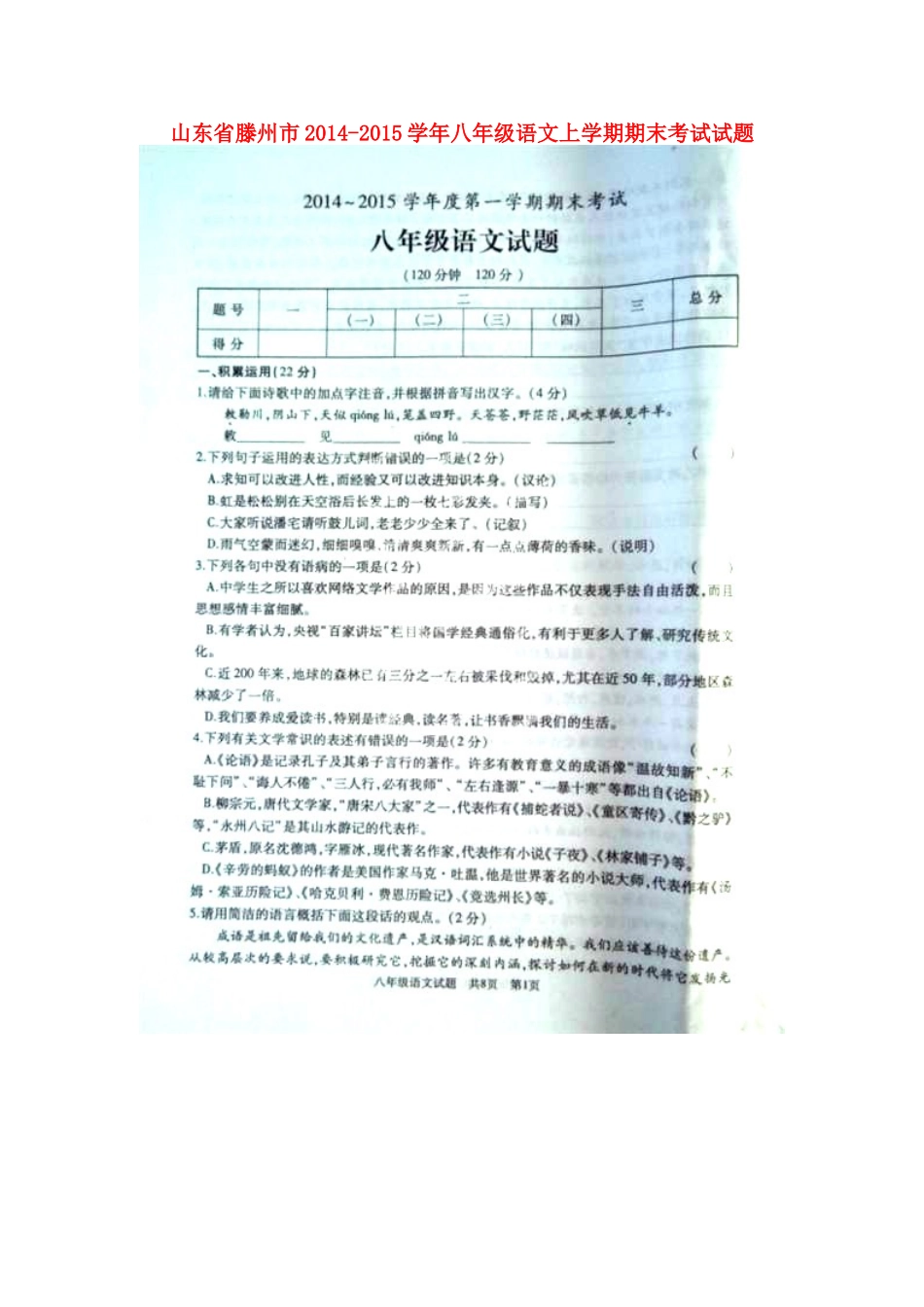 山东省滕州市八年级语文上学期期末考试试卷试卷_第1页